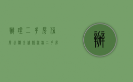办理二手房住房公积金贷款流程（二手房市公积金贷款流程）