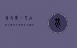 裁判书中是否记录律师辩护？解析法律文书的透明度与公正性