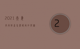 2021夫妻共同财产怎么认定（如何划分夫妻共同财产与个人财产）