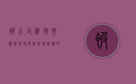 被公司辞退要请律师吗？解析法律维权的最佳选择