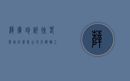 薛广珍诉徐春霞定向募集公司内部职工股份转让纠纷案（薛广辉个人资料）