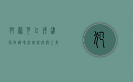 犯罪可以找律师辩护吗？法律保障与正义之辩