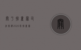 关于抢夺罪司法解释（2020年抢夺罪最新司法解释）