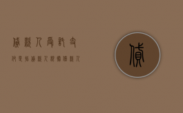贷款人受托支付是指贷款人根据借款人的（贷款人受托支付是指贷款人根据借款人的提款申请）