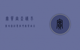 实质审查请求书填写注意事项（实质审查请求书的附件清单）