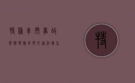 特种车辆事故案例（特种车辆交通法律怎么规定的）