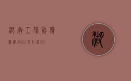 湖南工伤赔偿标准2022是什么？（2019年湖南省工伤赔偿标准表）