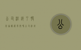 公司注销了股份协议还有效吗（公司注销后股权可以转让给法人吗?）