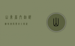 山东省内起诉离婚律师费用全解析