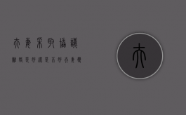 夫妻采取协议离婚是好还是不好（夫妻双方的协议离婚有法律效应吗）