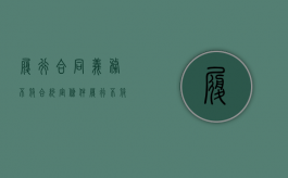 履行合同义务不符合约定条件（履行不符合合同约定）