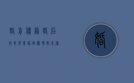 婚前债务婚后夫妻有义务承担吗（婚前债务谁来还）