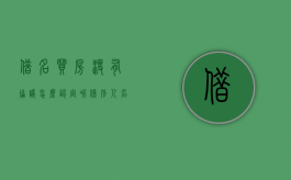 借名买房没有协议怎么认定呢（借别人名义买房没有任何协议可以要回吗）