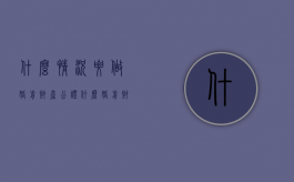 什么情况要做婚前财产公证（什么婚前财产不需要公证）