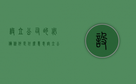设立公司的必备条件是什么意思（设立公司所要具备的必要条件）