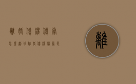 离婚债权债务怎么划分（离婚债权债务是什么意思）