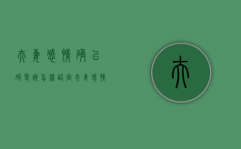夫妻感情确已破裂该怎样认定（夫妻感情确实破裂）
