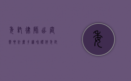 委托律师出庭需要什么手续和证件（委托律师出庭需要什么手续和证据）