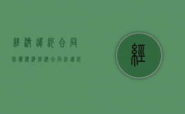 经济违约合同赔偿标准（经济合同法违约）