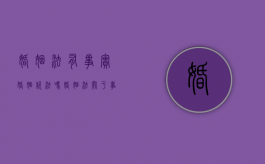 婚姻法有事实婚姻说法吗?（婚姻法关于事实婚姻的法律规定）