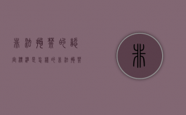 非法拘禁的认定标准是怎样的（非法拘禁承担什么责任和义务）