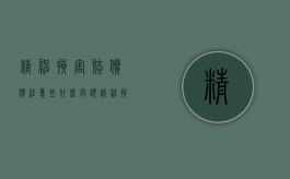 精神损害赔偿应注意些什么问题（精神损害赔偿的适用条件）
