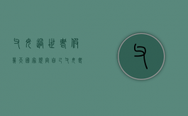 父母过世丧假几天国家规定（自己父母丧假几天）