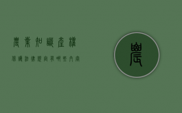 农业知识产权保护法律规定有哪些内容（农业知识产权保护法律规定有哪些）