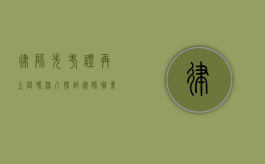 律师先考证再上岗吗？深入探讨律师职业的准入门槛