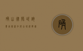 确山律师咨询费用解析，如何合理选择律师服务？