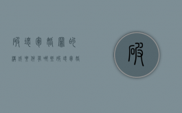 破坏军婚罪的构成要件有哪些（破坏军婚罪是什么）