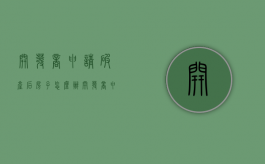 开发商申请破产后房子怎么办（开发商申请破产了 对业主有啥影响）