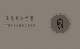 家庭纠纷报警了拘留吗怎么处理（家庭纠纷报警了拘留吗有案底吗）