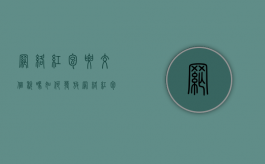 网络红包要交个税吗（如何发放网络红包来调动消费者的购买欲望?）