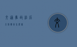 交通事故结后不赔偿会怎么样？