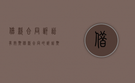 借款合同诉讼有效期（借款合同的诉讼期间为几年）