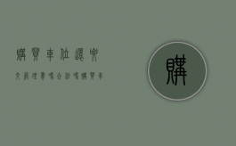 购买车位还要交管理费吗合法吗（购买车位需要交管理费吗）