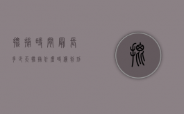 批捕时间最长多少天（批捕什么时候判刑）