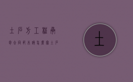 土石方工程承包合同范本该怎么写（土石方工程承包协议）