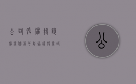 公司股权转让债权债务分割协议（股权转让公司债务如何处理）