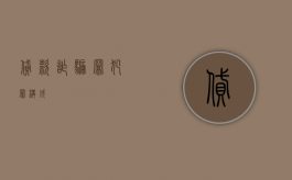贷款诈骗罪犯罪构成