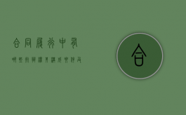 合同履行中有哪些抗辩权?其构成要件及效力有哪些?（合同履行中的三种抗辩权:合同履行中的抗辩权有几种）