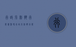 行政强制执行能惩罚吗（行政强制执行能惩罚吗知乎）