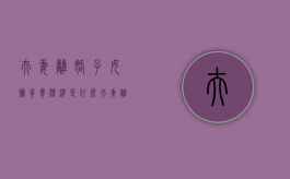 夫妻离婚子女抚养费标准是什么（夫妻离婚子女扶养费一般多少）