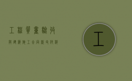 工程质量验收与建筑施工合同款支付：移交单、确认单功不可没（验收移交单范本单）
