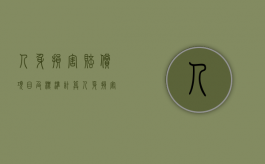人身损害赔偿项目及标准计算（人身损害赔偿项目标准及计算方式）