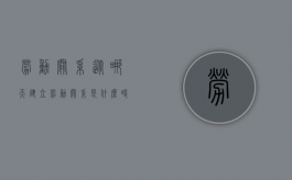 劳动关系从哪天建立（劳动关系是什么时候建立的）