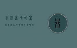 非法采矿的量刑（非法采矿要判多长时间）