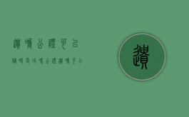 遗嘱公证可以随时更改吗?（公证遗嘱可以改变吗）