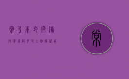 常州本地律师收费价格多少？全面解析与参考